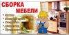 Сборщики мебели