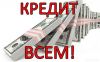 Кредит до 2500000 рублей по 2-ум документам за 2-дня