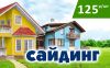 Виниловый сайдинг в Самаре за 125 руб./шт