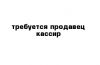 Требуется продавец кассир желательно девушка