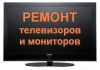 Ремонт телевизоров