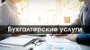 Бухгалтерские услуги ТСЖ, СТО, торговля, садоводства