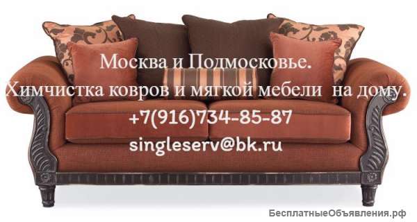 Профессиональная химчистка диванов, мягкой мебели, ковров на дому