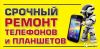 Ремонт телефонов