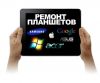 Ремонт планшетов