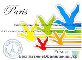 Международные Конкурсы Детских Рисунков «Дети не хотят войны» Париж (Франция)