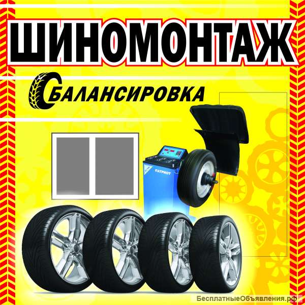 Шиномонтажник
