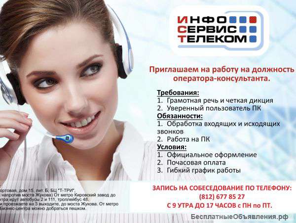 Оператор-консультант