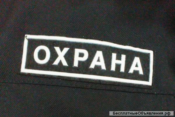 Требуется охранник вахта
