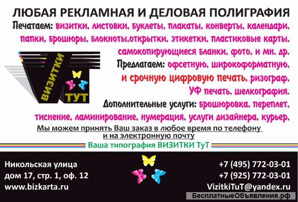 Визитки тут, Любая полиграфия