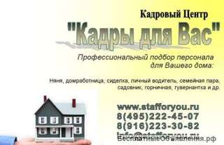 Вакансии домашнего персонала