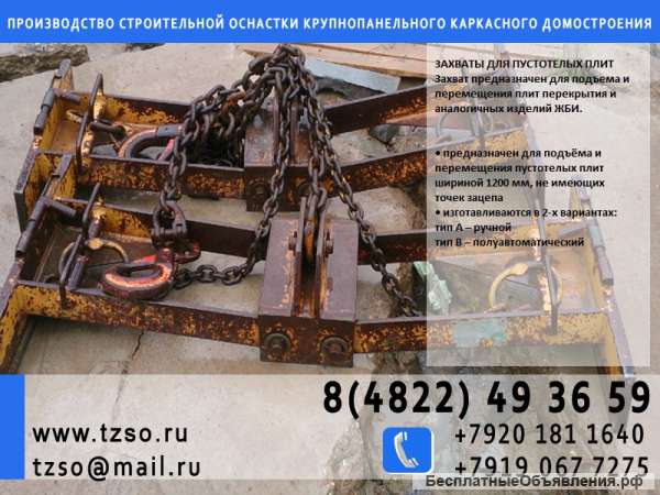 Захват для плит перекрытия