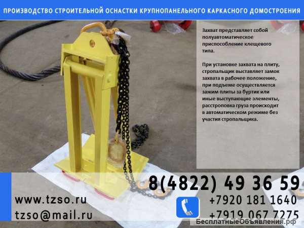 Захват для плит перекрытия