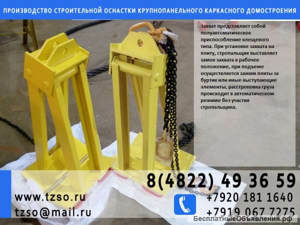 Захват для плит перекрытия