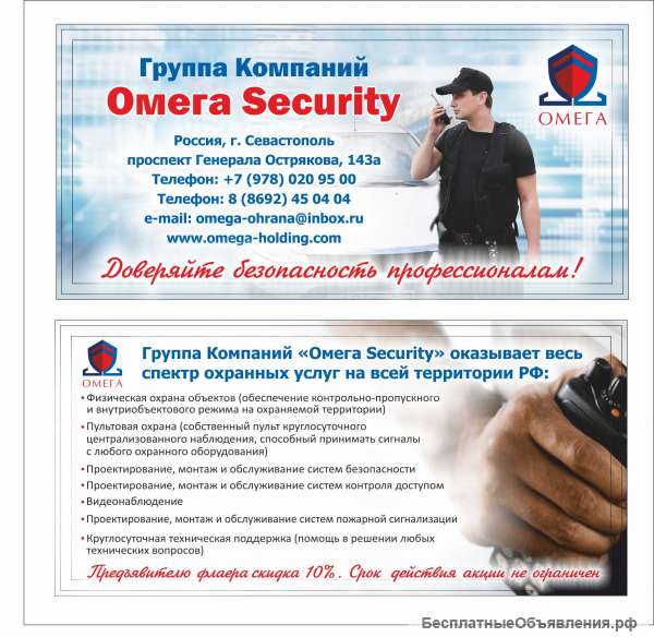 Группа Компаний "Омега Security" оказывает весь спектр охранных услуг на территории г. Севастополь