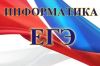 Подготовка к ЕГЭ по информатике