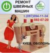 Ремонт швейных машин Оболонь т.592-07-20 цена ремонта 2017г.