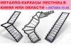 Изготовление каркасов лестниц Киев, область (067)604-10-40, (063)204-99-33