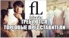 Требуются Представители и Консультанты