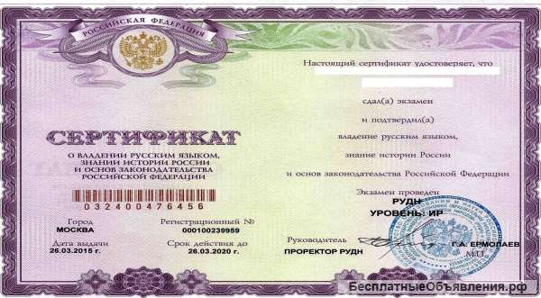Сертификат и экзамен по русскому