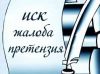 Составлю исковое заявление, жалобу, претензию