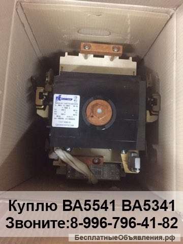 Куплю выключатель серии АВМ и АВ2М-55-41