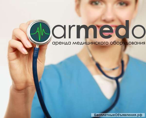 Аренда медицинского оборудования для лицензирования