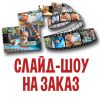 Слайд-шоу