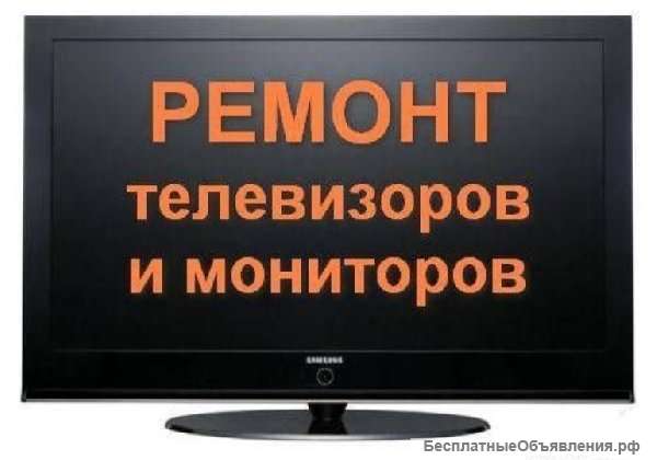 Ремонт компьютеров, телевизоров, телефонов, планшетов