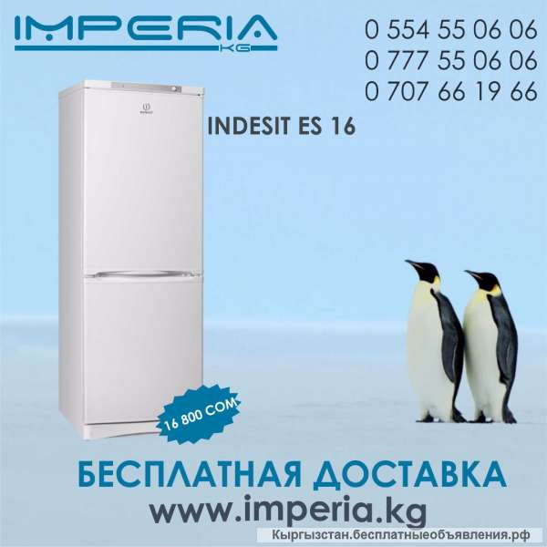 Компания imperia kg продает холодильник INDESIT ES16 за 16 800 сом