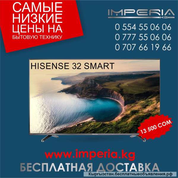 Компания imperia kg продает телевизор HISENSE 32 smart за 13 500 сом