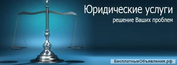 Полный комплекс юридических услуг