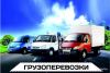 Грузоперевозки по России до 1 до 100 т