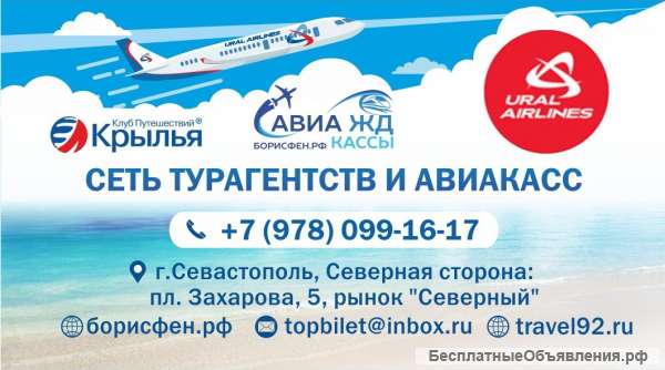 Борисфен.рф авиакассы, авиа и жд билеты
