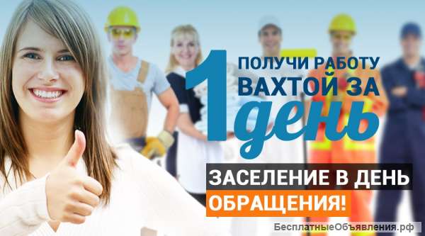 Работу вахтовым методом