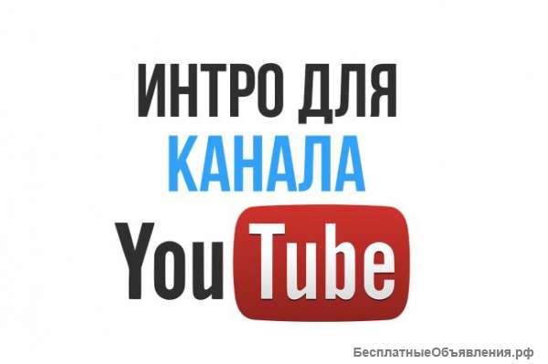 Интро для YouTube