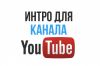 Интро для YouTube