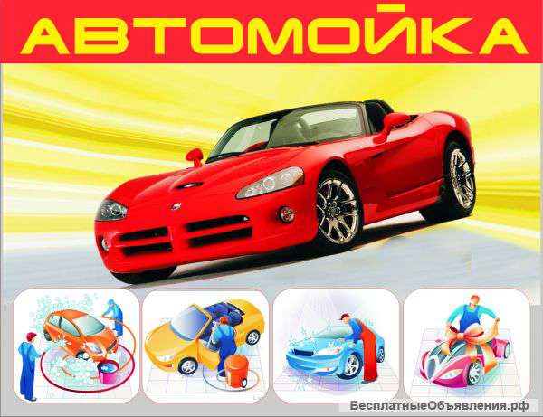 Требуются автомойщики