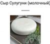 Сыр сулугуни, сыр адыгейский