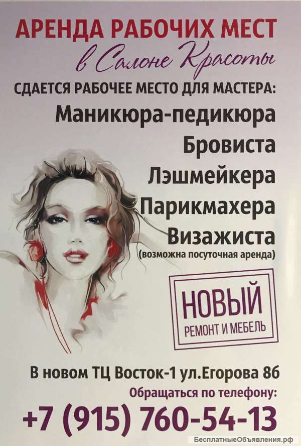 Место в аренду в парикмахерской