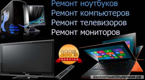 Ремонтирую телевизоры, компьютеры