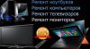 Ремонтирую телевизоры, компьютеры
