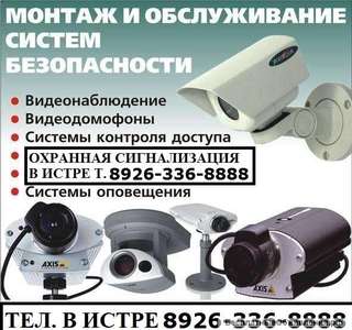 Установка видеонаблюдения Истра