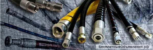 Рукава высокого давление Екатеренбург