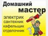 Домашний Мастер