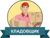 Требуется кладовщик