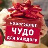 Благотворительная программа «Подари детям Новый Год»