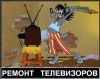 Ремонт телевизоров