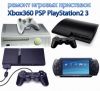 Ремонт PS4, PS3, Xbox 360/One, Wii любой сложности