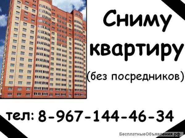 Сниму квартиру